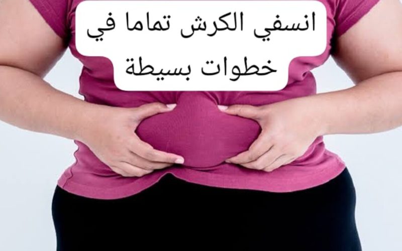 انسفي الدهون العنيدة تماماً واتمتعي بمظهر صحي.. نصائح سحرية للتخلص من دهون البطن 2024