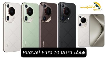 “الوحش الجديد”.. هاتف Huawei Pura 70 Ultra بكاميرا ممتازة وتصميم جذاب