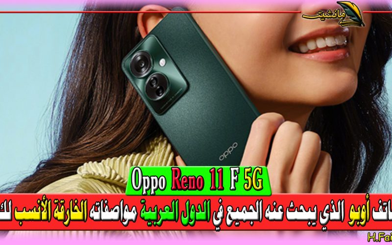 “عملاق العمالقة oppo” هاتف Oppo Reno 11 F 5G الذي يبحث عنه الجميع مواصفاته الخارقة الأنسب لك