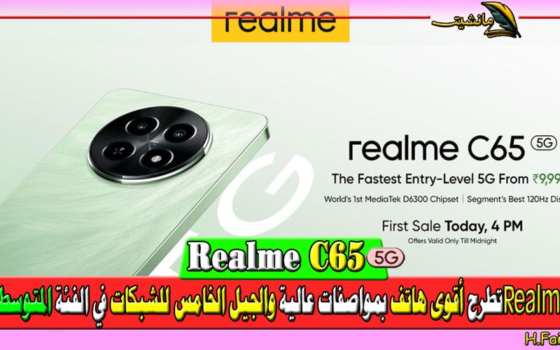 “الوحش الجديد 5G وعلى أد الأيد” Realme تطرح أقوى هاتف Realme C65 5G بمواصفات عالية والجيل الخامس للشبكات في الفئة المتوسطة