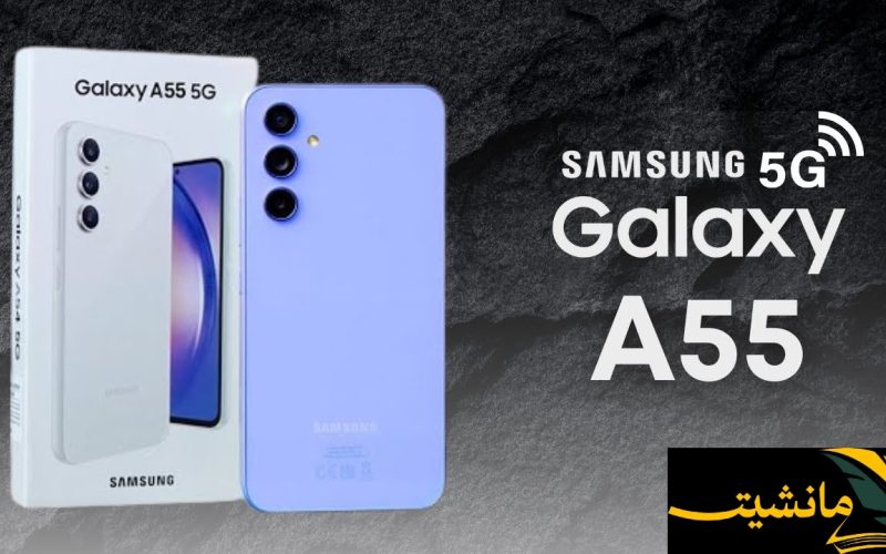 سامسونج  Galaxy A55 5G عصر جديد من الهواتف الذكية يبدأ
