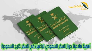 هام.. الجوزات تأكد على أهمية صلاحية جواز السفر السعودي للراغبين في السفر خارج السعودية 
