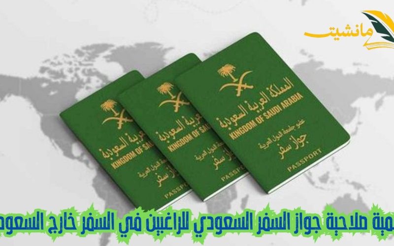 هام.. الجوزات تأكد على أهمية صلاحية جواز السفر السعودي للراغبين في السفر خارج السعودية 