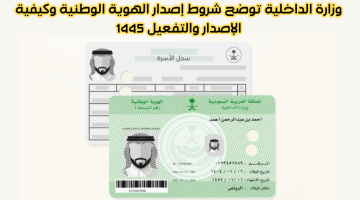 “رسمياً”.. وزارة الداخلية توضح شروط إصدار الهوية الوطنية وكيفية الإصدار والتفعيل 1445