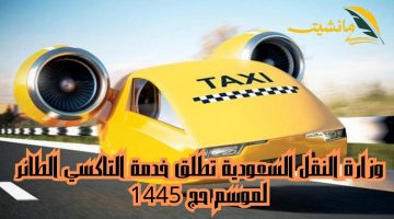 تكنولوجيا المستقبل تصل إلى المملكة.. وزارة النقل السعودية تطلق خدمة التاكسي الطائر لموسم حج 1445