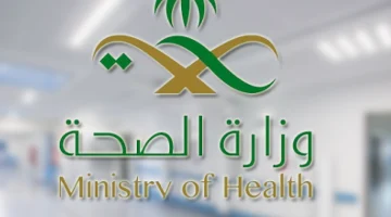 وظائف الصحة السعودية تعلن عن وظائف شاغرة لحملة البكالوريوس والماجستير وموعد التقديم والشروط الازمة