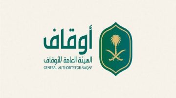 ما هي خطوات التقديم على الوظائف الشاغرة في الهيئة العامة للأوقاف السعودية والشروط المطلوبة؟