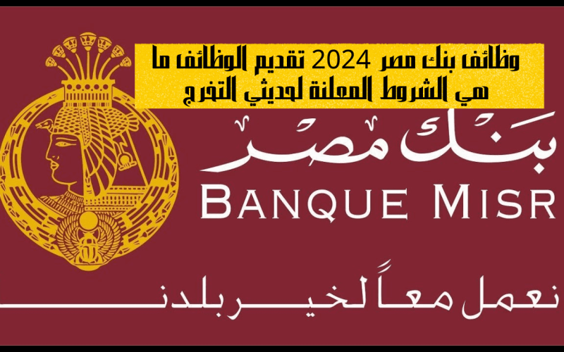 وظائف بنك مصر 2024 تقديم الوظائف ما هي الشروط المعلنة لحديثي التخرج