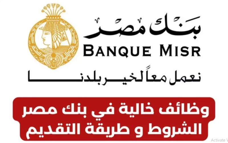 رابط التقديم على وظائف بنك مصر 2024 والشروط والمؤهلات اللازمة