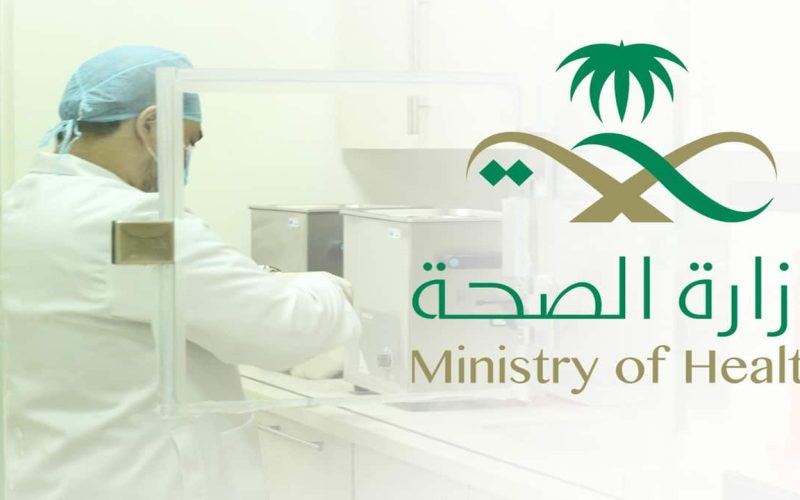 “أخر موعد للتقديم اليوم”.. طريقة التسجيل في وظائف وزارة الصحة السعودية وتعرف على شروط التقدم 1445